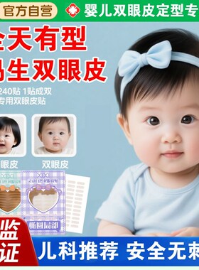 婴儿小宝宝专用双眼皮贴晚上睡觉定型神器大眼睛女孩小孩儿童无痕