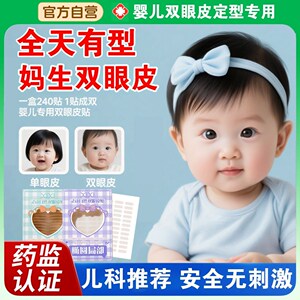 婴儿小宝宝专用双眼皮贴晚上睡觉定型神器大眼睛女孩小孩儿童无痕