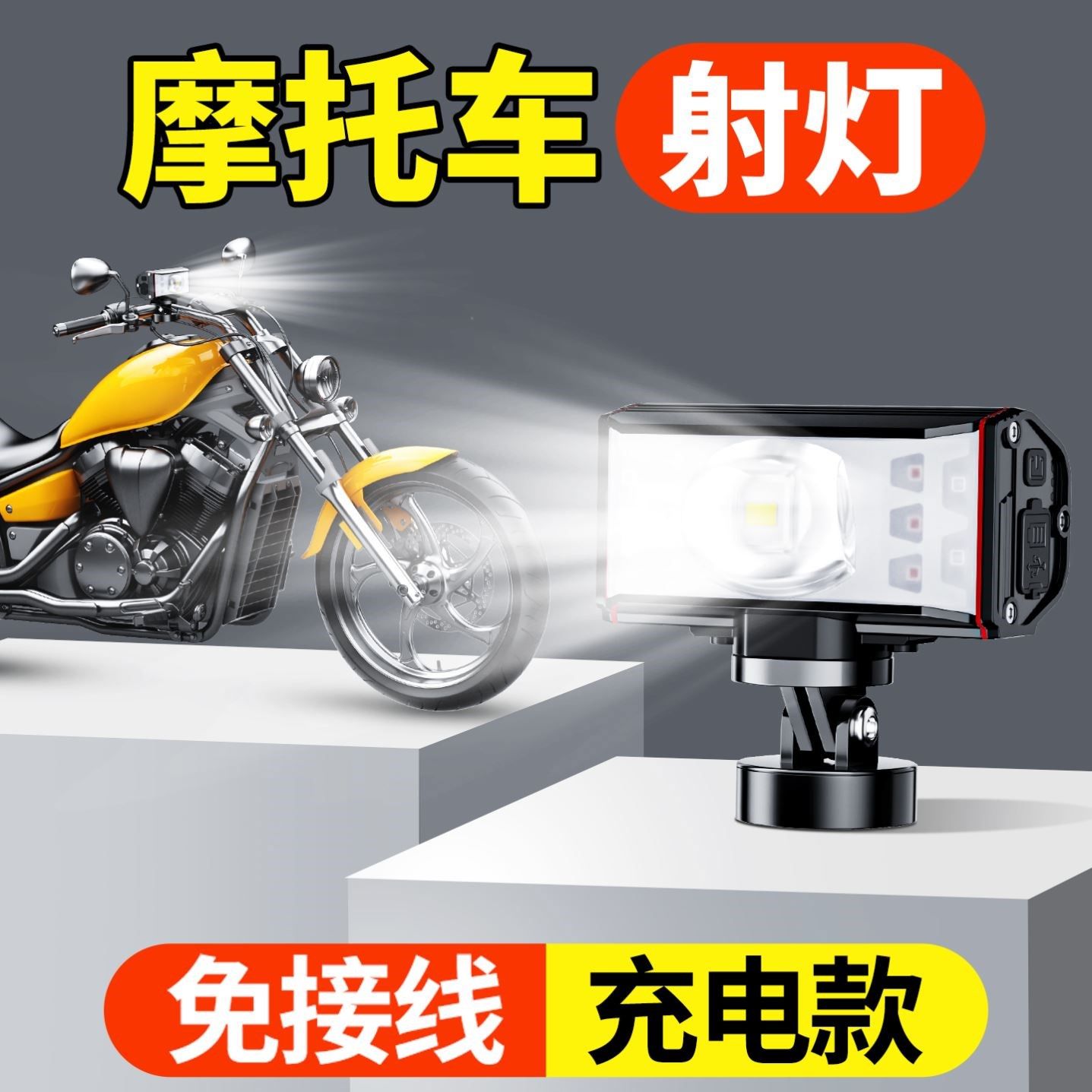 免接线摩托车射灯透镜超亮led大灯强光铺路外置踏板射灯充电式,摩托车/装备/配件,摩托车车灯,淘宝优惠券,粉丝福利购,淘宝优惠卷