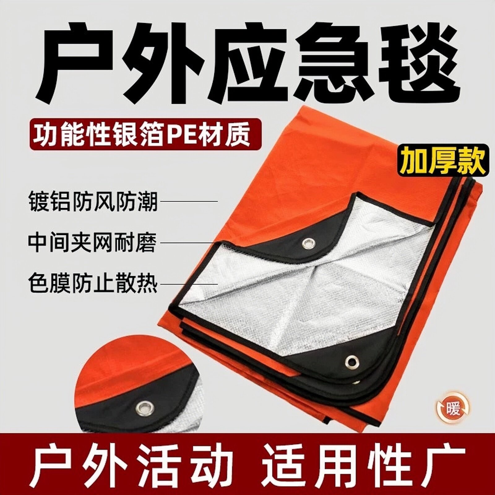 【户外加厚应急毯】防寒垫安全保暖急救毯便携式露营防风防晒保温