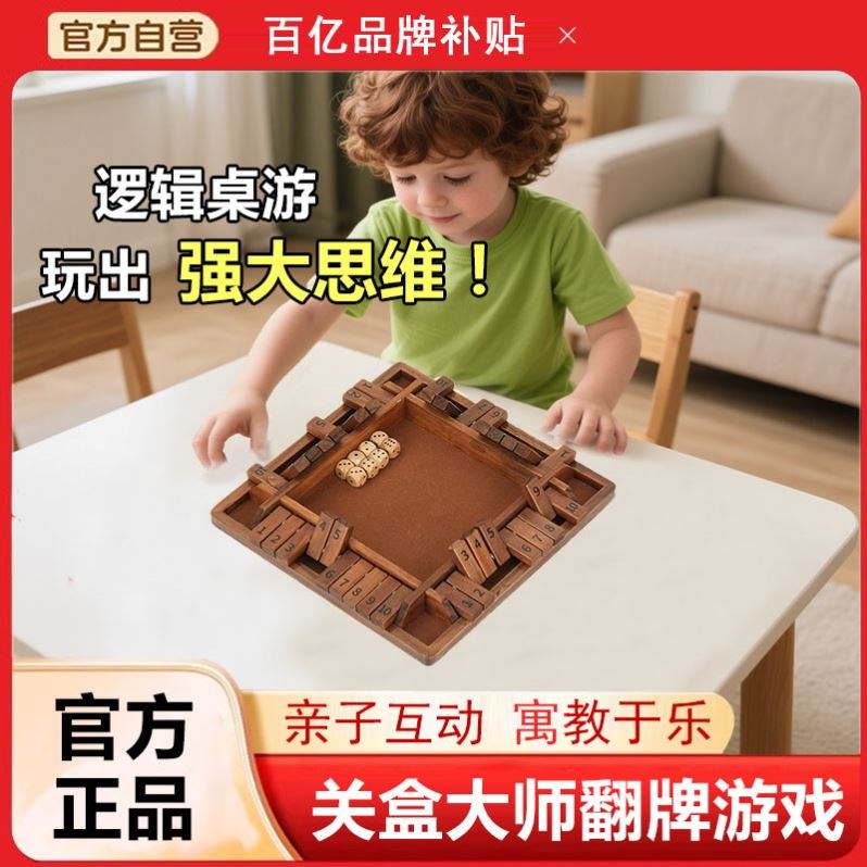 关盒大师桌游正品四面数字翻牌亲子家庭聚会骰子数学益智玩具