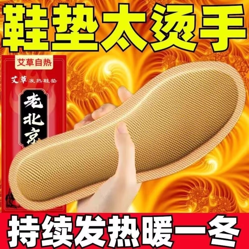 老北京艾草保暖发热鞋垫冬季女男暖宝宝保暖足贴暖脚宝贴加热鞋垫