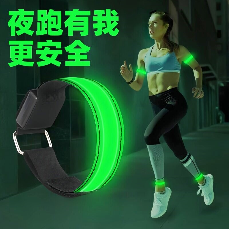 夜跑安全灯反光带发光手环装备臂灯可充电跑步反光装备骑行腕臂带