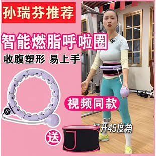 孙瑞芬推荐宅攻略智能呼啦圈收腹静音弹簧加重健身专用女肚腰