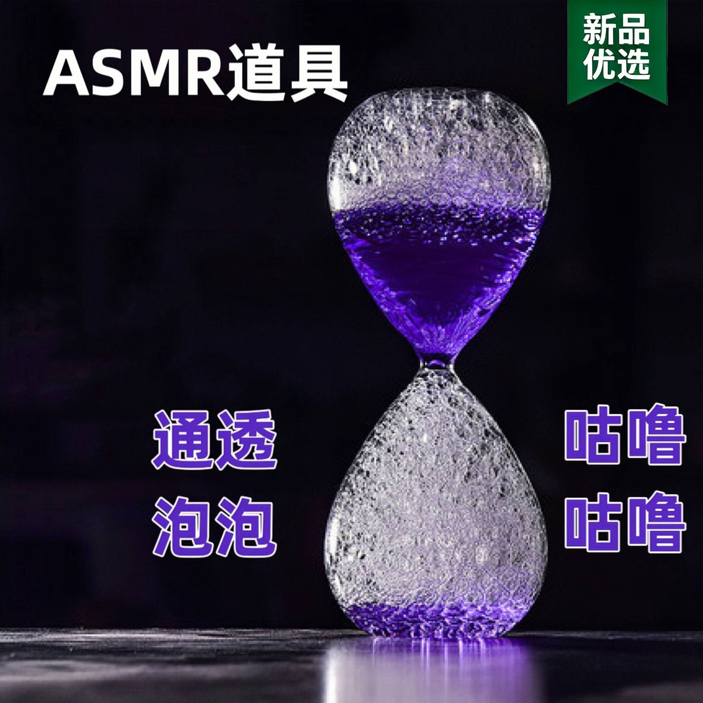 ASMR助眠道具泡泡水沙漏工具创意礼物泡沫声计时器气泡漏斗设备