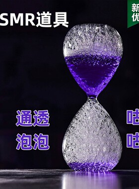 ASMR助眠道具泡泡水沙漏工具创意礼物泡沫声计时器气泡漏斗设备