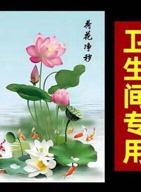 荷花净秽图装饰画化妆室防水厕所厨房门镇宅荷花净秽九鱼聚财图竖