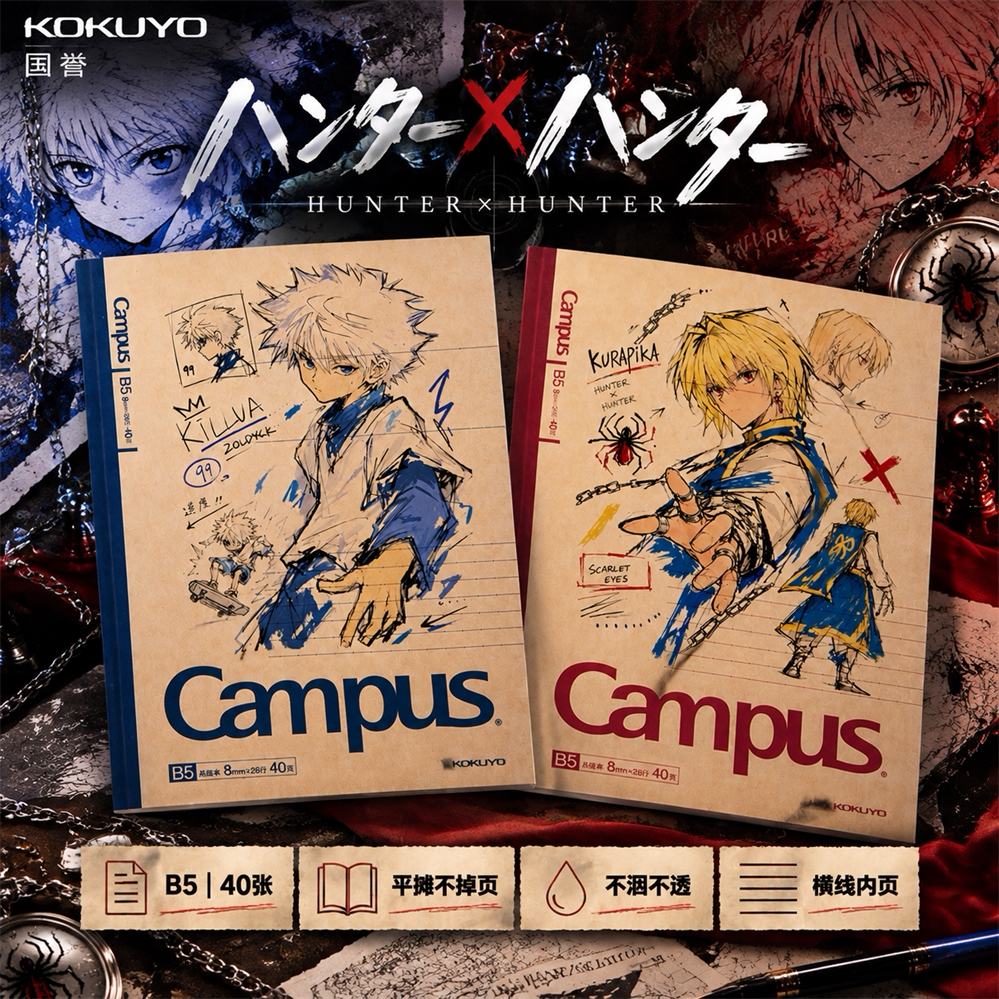 KOKUYO国誉Campus牛皮纸全职猎人奇犽学生B5笔记子本记事本痛本