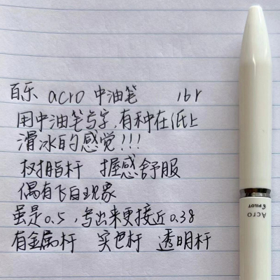 新品百乐Acro中油笔炫滑圆珠笔