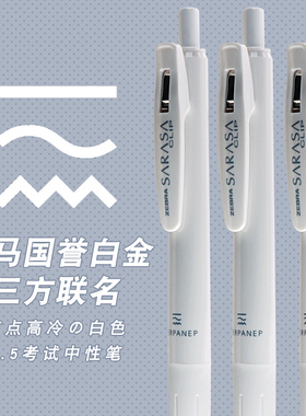 【正品】日本zebra斑马国誉联名白金三方限定中性笔sarasa限量款