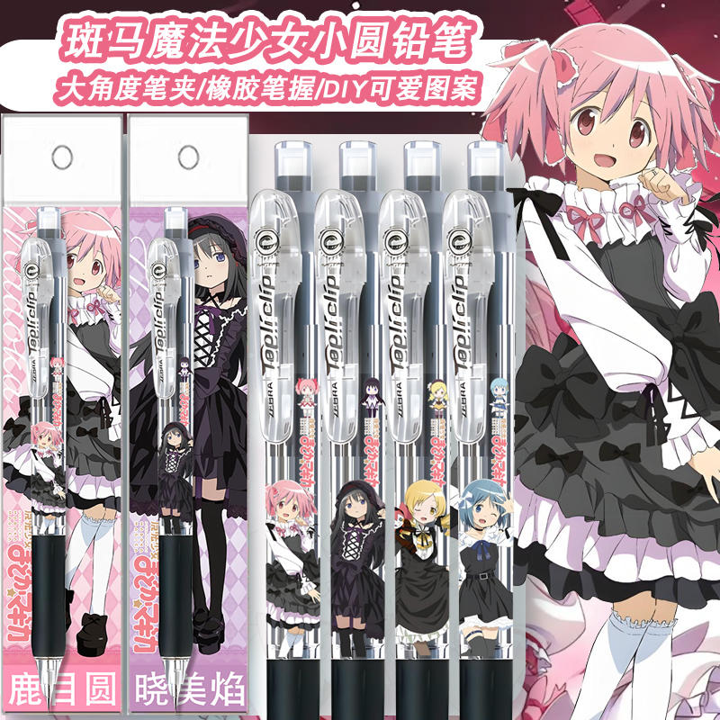 斑马限量魔法少女小圆自动铅笔