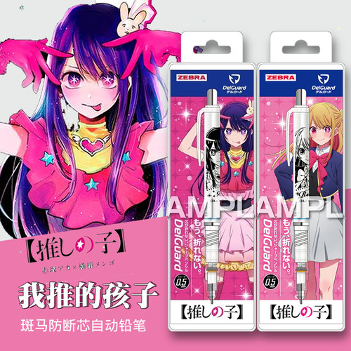 斑马我推的孩子自动铅笔星野爱