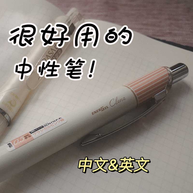 日本派通中性笔速干Pentel复古