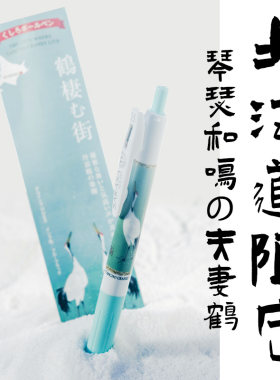北海道限定斑马中性笔