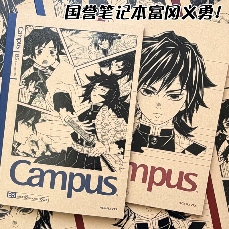 新款国誉Campus鬼灭之刃限定富冈义勇笔记本子牛皮纸二次元痛本B5,文具电教/文化用品/商务用品,笔记本/记事本,淘宝优惠券,粉丝福利购,淘宝优惠卷