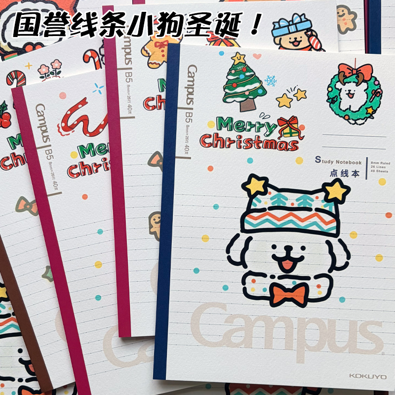 国誉Campus线条小狗圣诞限定本子