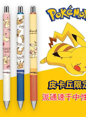 新款派通限定皮卡丘速干中性笔
