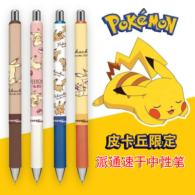新款派通限定皮卡丘速干中性笔
