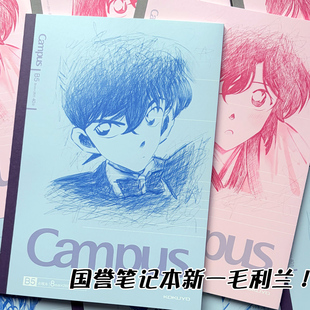 KOKUYO国誉Campus限定工藤新一毛利兰软面抄学生笔记本子痛本B5