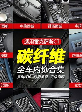 适用于11-17雷克萨斯CT车窗升降CD按键面板碳纤维汽车内饰改装饰