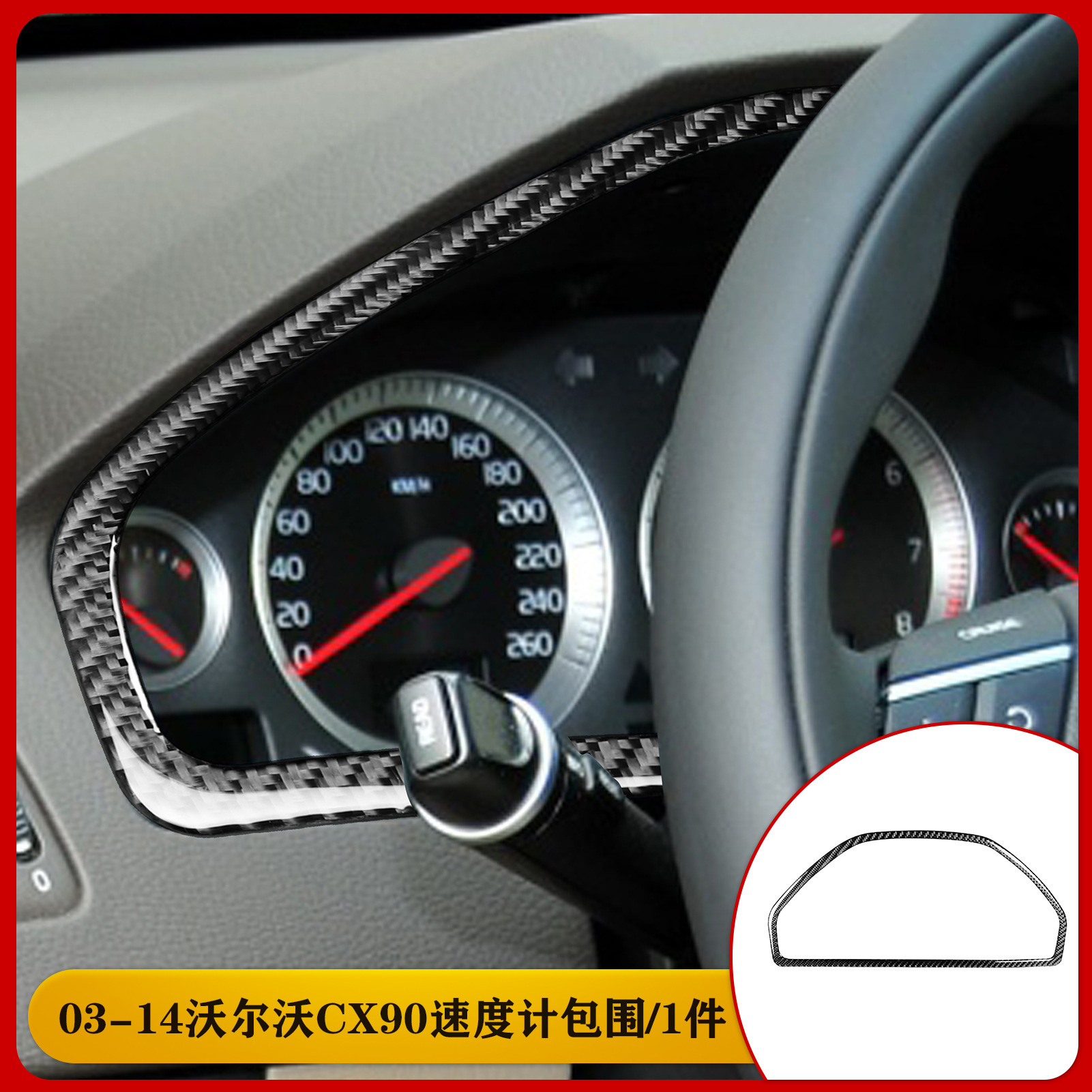 适用于沃尔沃03-14款XC90碳钎维速度计包围装饰汽车内饰改装配件