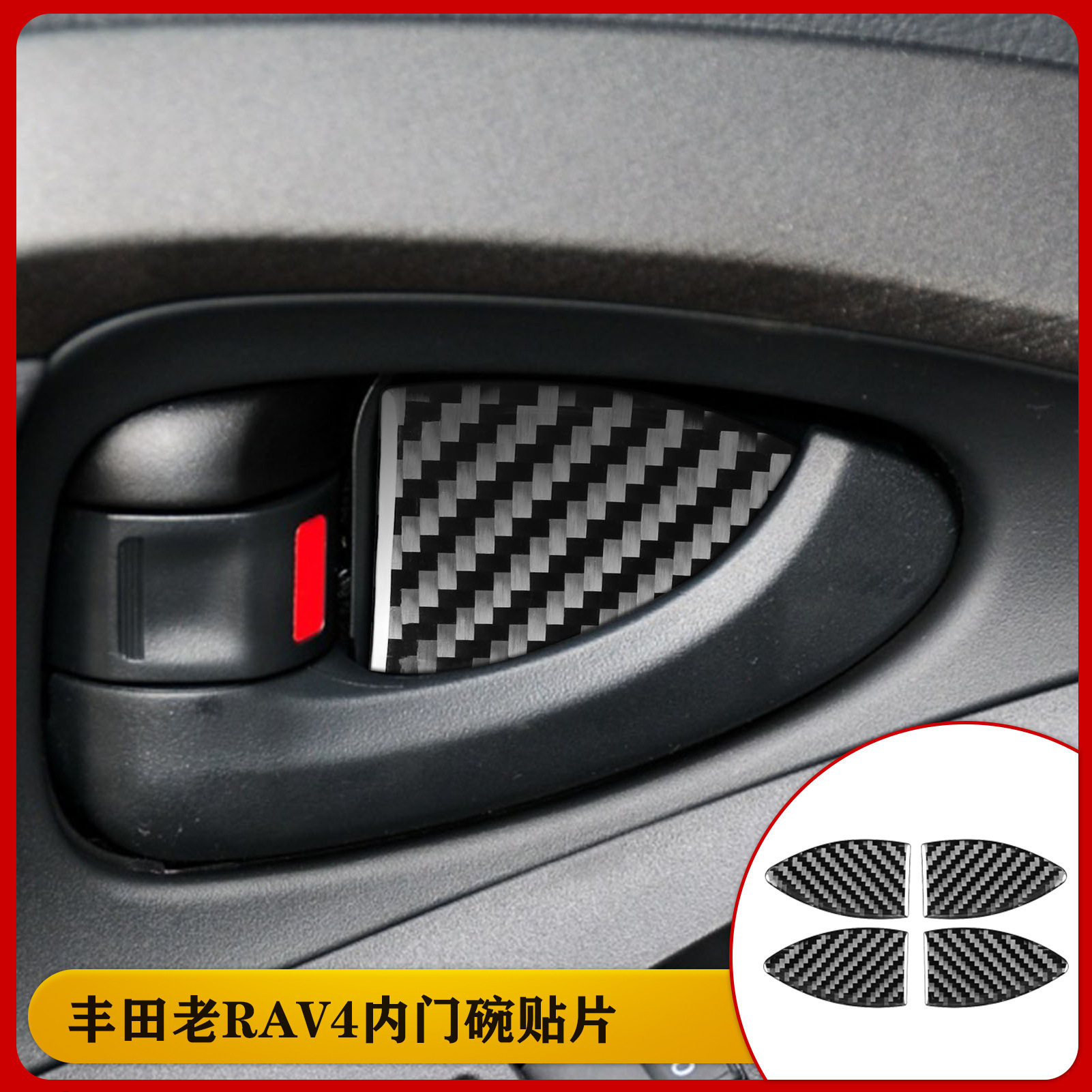适用于06-13款丰田RAV4车门内门碗贴4件套内饰碳纤维贴纸装饰