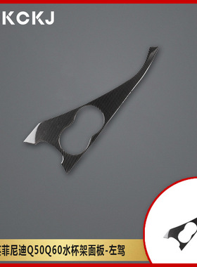 适用英菲尼迪Q50Q60碳纤维水杯架面板汽车改装内饰配件贴纸