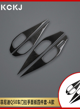 适用英菲尼迪Q50Q60碳纤维汽车内门拉手面板内装饰改装配件贴纸