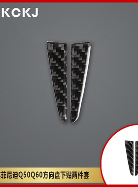 适用英菲尼迪Q50Q60碳纤维汽车方向盘下贴两件套内装饰改装贴纸