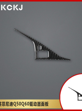 适用英菲尼迪Q50Q60碳纤维汽车驱动器面板左驾内装饰改装配件贴纸