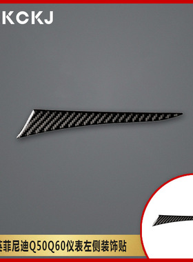 适用英菲尼迪Q50Q60碳纤维汽车仪表左侧饰条内装饰改装配件贴纸