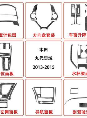 适用于2013-2015本田9代思域中控CD档位车窗升降汽车内饰碳纤维