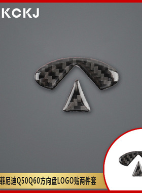 适用英菲尼迪Q50Q60碳纤维汽车方向盘两件套内装饰改装贴纸