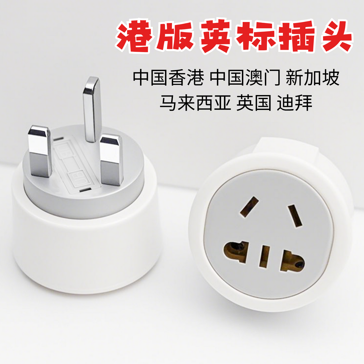港版英标转换插头香港澳门新加坡马来西亚电脑手机平板充电插座