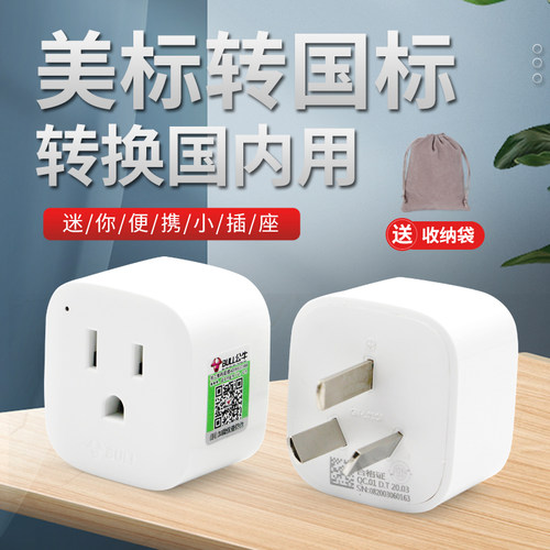 美标转国标转换插头国外电器国内使用美规插脚转换小巧便携插座