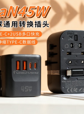 GaN45W全球通用转换插头多口TYPE-C通用USB快充伸缩数据线多功能
