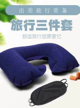 旅行三宝U型枕头充气颈椎枕 便携枕吹气枕耳塞眼罩三件套旅游护颈