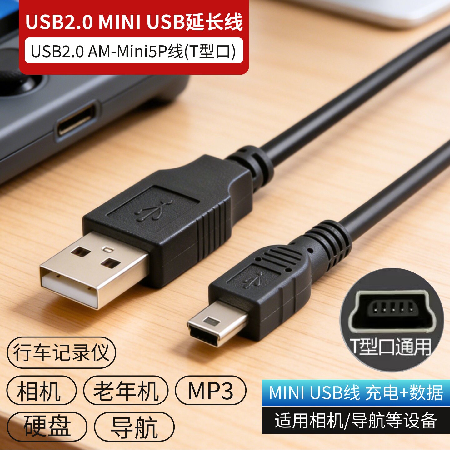 USB2.0迷你MINI USB数据线T型口转接线通用相机行车记录仪延长线