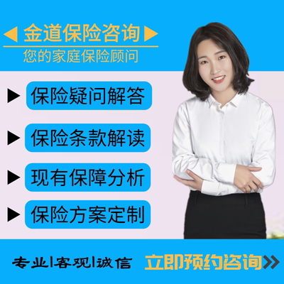 【15年老店】金道咨询服务医疗险重疾险等保障分析及解答条款解读