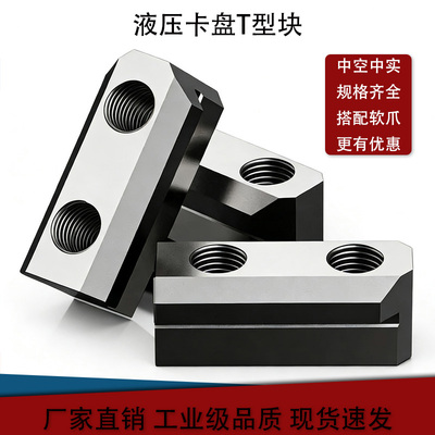 中空中实卡盘685寸T型块厂家直发