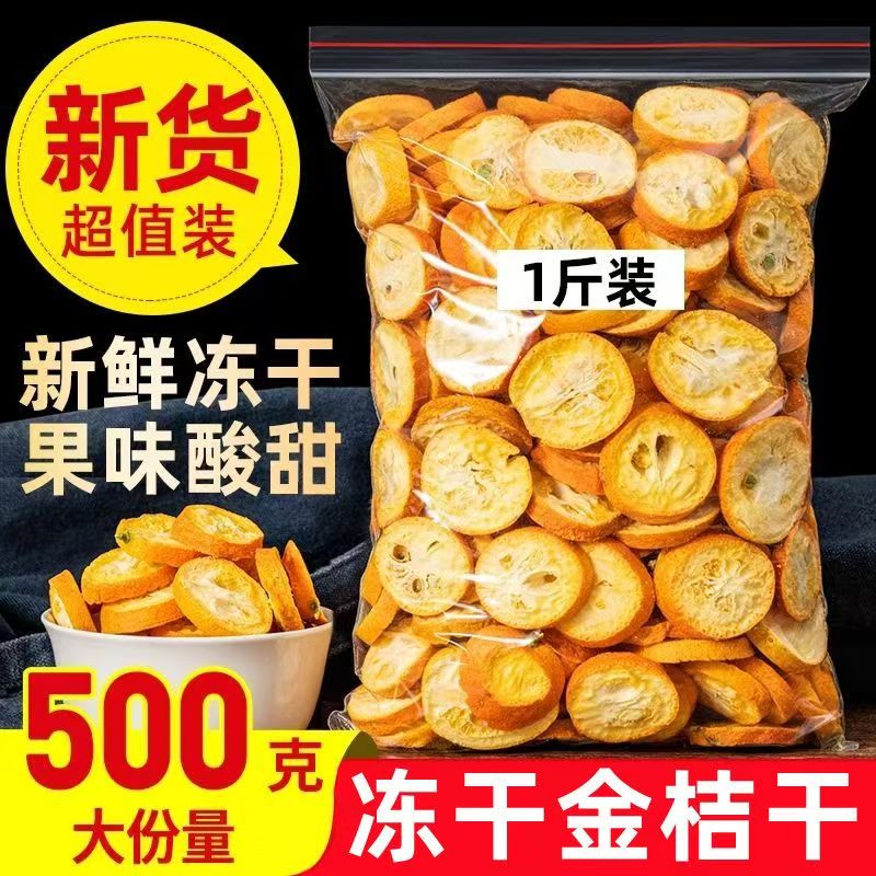 正宗广西金桔冻干无添加泡水喝的