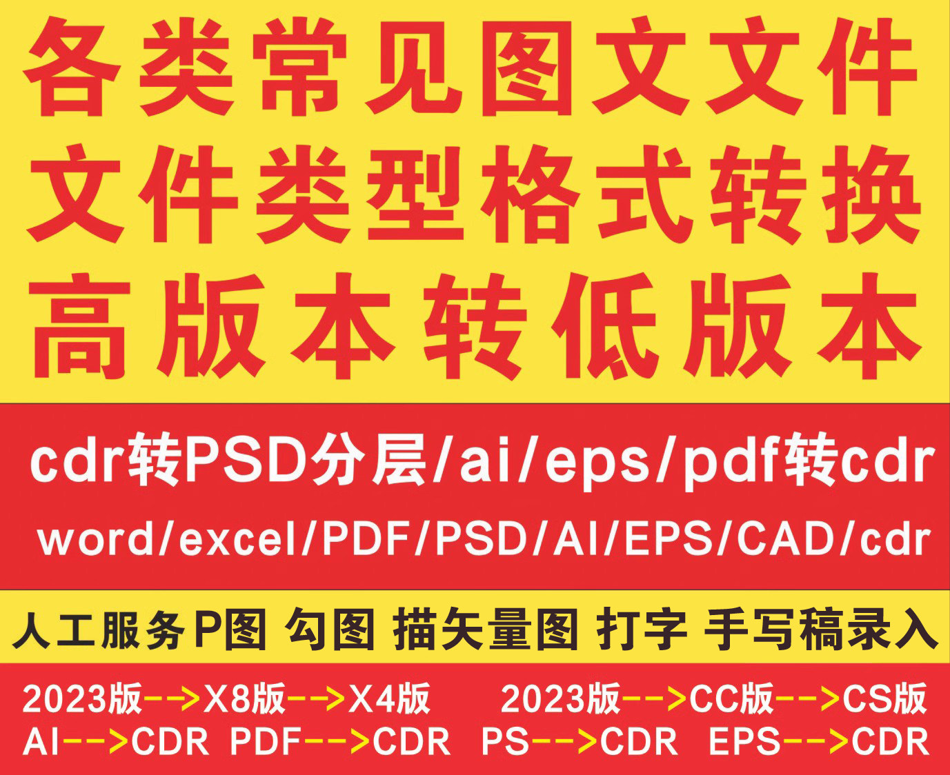 图文处理 转矢量图cdr/ai/psd/pdf/cad转低版本格式转换文档表格
