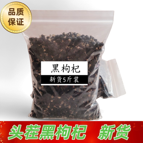 新货黑枸杞5斤商用批发大粒泡茶
