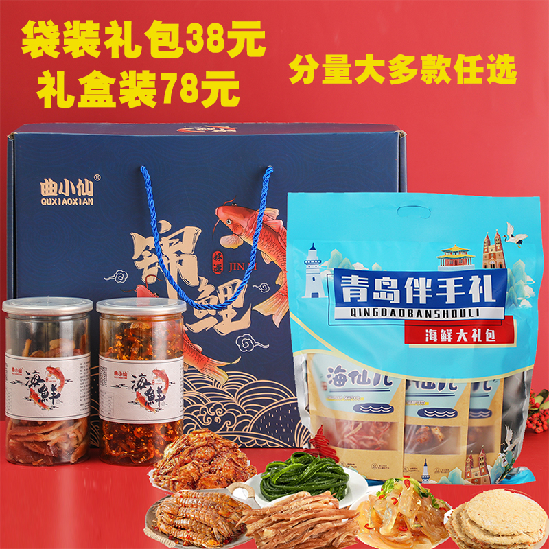 青岛特产海鲜大礼包青岛伴手礼海味小吃零食礼盒装鱿鱼丝山东特产