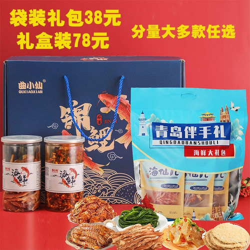 青岛特产海鲜零食大礼包干货