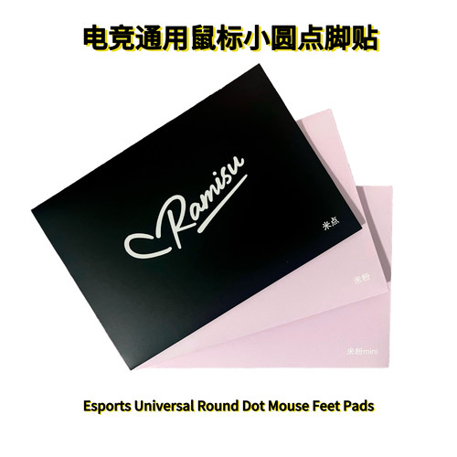 Ramisu拉米苏 米点 米粉鼠标小圆点脚贴电竞通用型耐磨 静音 丝滑