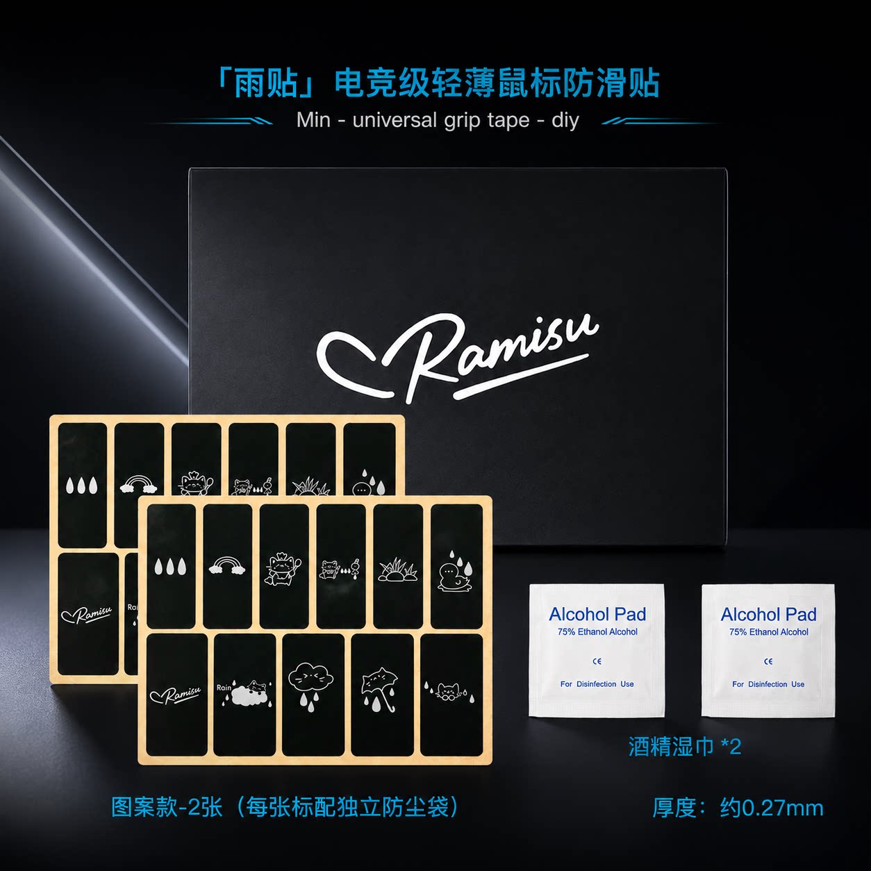 Ramisu拉米苏防滑贴聚氨酯材质 轻薄 吸汗可裁剪可拉伸电竞通用型
