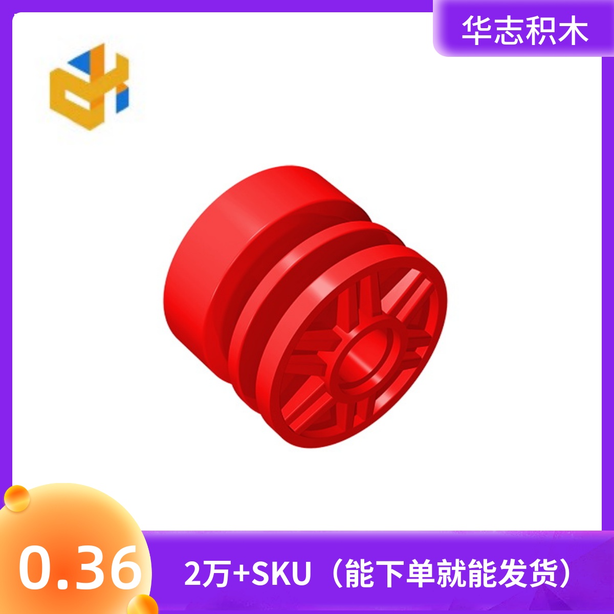 玩具轮毂积木华志玩具配件