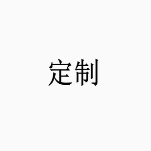 定制鏈接 請勿亂拍 誤拍不發貨 謹慎下單