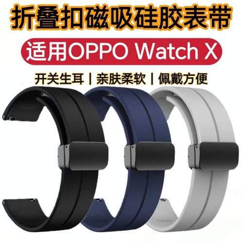 适用OPPO Watch X手表带X2磁吸扣S硅胶防水防透气运动替换手腕带